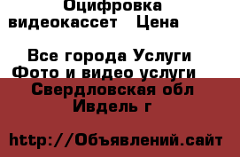Оцифровка  видеокассет › Цена ­ 100 - Все города Услуги » Фото и видео услуги   . Свердловская обл.,Ивдель г.